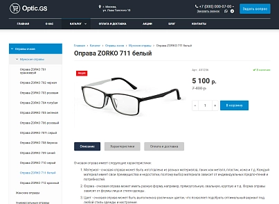 Optic.GS - сайт салона оптики с каталогом (gvozdevsoft.opticgs) - рішення на Бітрікс