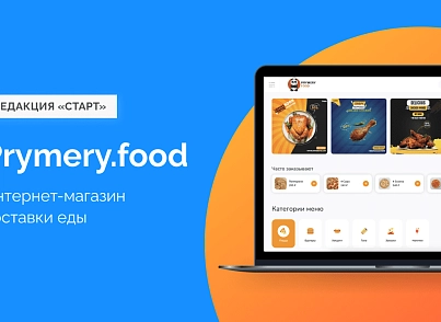 Prymery.food - Доставка еды на редакции 1С-Битрикс Старт (prymery.food) - рішення на Бітрікс