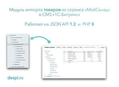 Обмен заказами и товарами с МойСклад (despi.moyskladsync) - решение для Битрикс