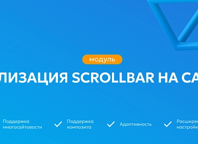 Team-B - Стилизация Scrollbar (teamb.scrollbar) - рішення на Бітрікс