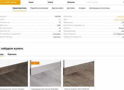 Галузевий інтернет-магазин підлогових покриттів «Крайт: Покриття для підлоги.Floor» (krayt.floor) - рішення на Бітрікс