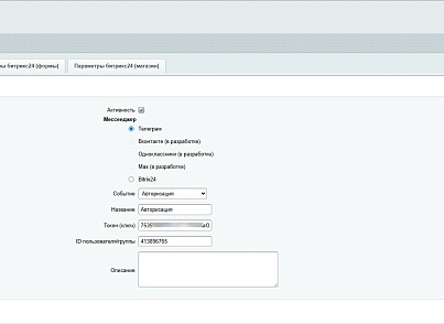 Заявки в мессенджеры и в Битрикс24 (dis.notification) - рішення на Бітрікс