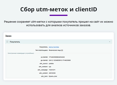 Електронна комерція для Яндекс.Метрики, Google Analytics (ecommerce, clientid, utm-мітки, GA4) (arturgolubev.ecommerce) - рішення на Бітрікс