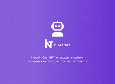 IntecAI - Chat GPT интеграция с сайтом: генерация контента seo-текстов мета-тегов изображений (intec.ai) - рішення на Бітрікс