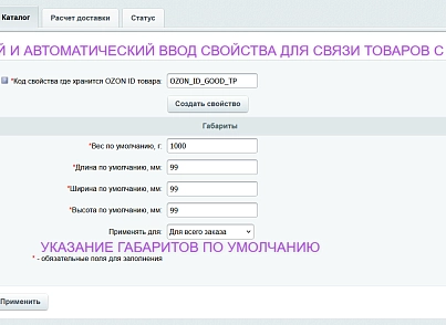 Интеграция с Ozon Доставка (ipol.ozondelivery) - рішення на Бітрікс