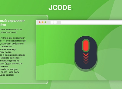 Плавний скролінг на сайті (jcode.smoothscroll) - рішення на Бітрікс