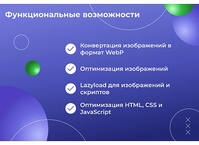 Сотбіт: Прискорення сайту – оптимізація зображень, css, js, html, WebP, LazyLoad (sotbit.speedpage) - рішення на Бітрікс