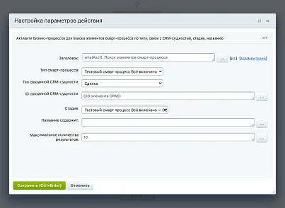 whatAsoft: Активити БП «Поиск элементов смарт-процесса» (whatasoft.activitysmartsearch) - рішення на Бітрікс