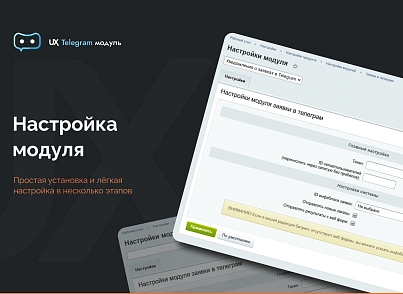 Програма для ЕОМ "Телеграм сповіщення" (agencyux.tgnotify) - рішення на Бітрікс