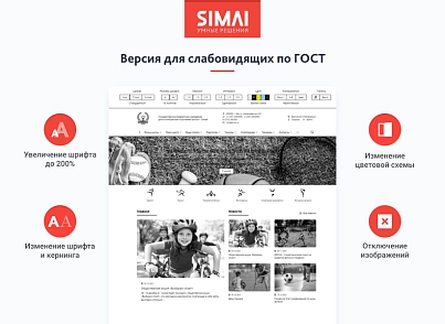 SIMAI-SF4: Сайт спортивной школы – адаптивный с версией для слабовидящих (simai.sf4sportschool) - рішення на Бітрікс