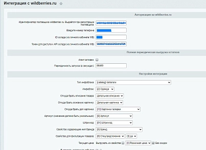 Интеграция с Wildberries.ru (maxyss.wb) - рішення на Бітрікс