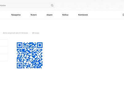QR-коды (kommutator.qrtools) - решение для Битрикс