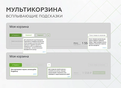 Мультикорзина - можливість додавати товари інтернет-магазину до декількох різних кошиків (mwi.multibasket) - рішення на Бітрікс