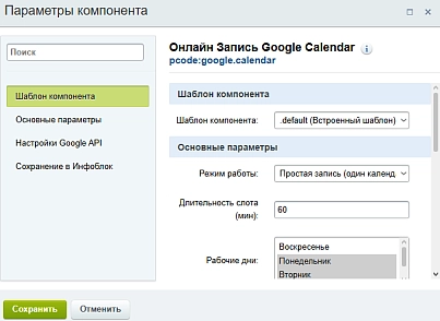 Онлайн-запись Google Calendar (pcode.googlecalendar) - решение для Битрикс