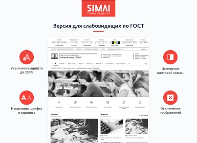 SIMAI-SF4: Сайт навчального центру – адаптивний з версією для людей з вадами зору (simai.sf4educenter) - рішення на Бітрікс