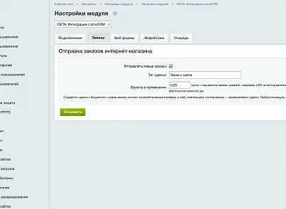 IDETA: Интеграция с amoCRM — заказы, веб-формы, инфоблоки (ideta.amocrm) - решение для Битрикс