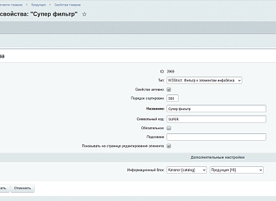 Супер свойство (w3strict.propertyfilter) - рішення на Бітрікс