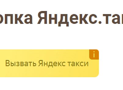  Кнопка для вызова Яндекс.Такси (r52.widgettaxi) - рішення на Бітрікс