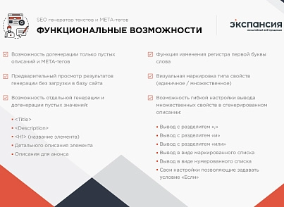 Професійний SEO генератор текстів та META-тегів для категорій та товарів інтернет-магазину (expansio.generator) - рішення на Бітрікс