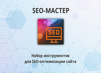 SEO-мастер (webdebug.seo) - рішення на Бітрікс