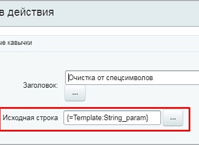 Очистка от спецсимволов (активити) (mcart.clearspec) - рішення на Бітрікс