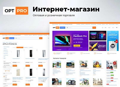 OptPRO: Оптова та роздрібна торгівля B2B + B2C. Професійний інтернет магазин (redsign.proopt) - рішення на Бітрікс