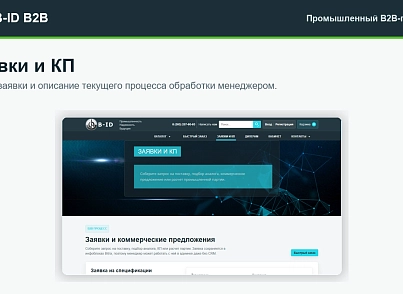 B-ID: B2B-портал продаж для промышленности с AI-разбором спецификаций, заявками и КП (bid.eshop) - рішення на Бітрікс
