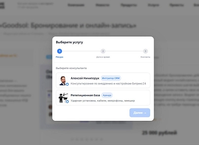 Модуль: Онлайн-бронирование  (goodsol.booking) - рішення на Бітрікс