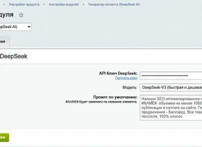 Генератор контента (DeepSeek AI) (goodsol.aiwriter) - рішення на Бітрікс