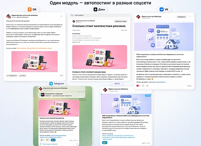 Автопостинг AI в социальные сети ВКонтакте, Одноклассники, Telegram, Max и Дзен (sibcode.autopost) - рішення на Бітрікс