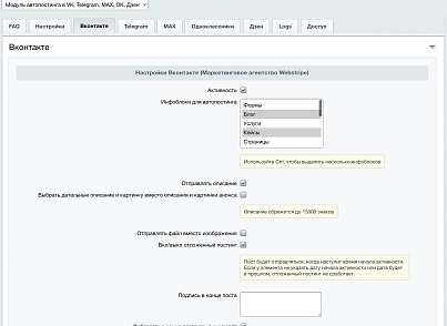 Автопостинг AI в социальные сети ВКонтакте, Одноклассники, Telegram, Max и Дзен (sibcode.autopost) - рішення на Бітрікс