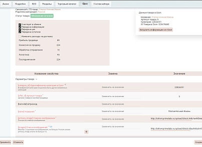 Модуль интеграции с Ozon (primelabs.ozon) - рішення на Бітрікс
