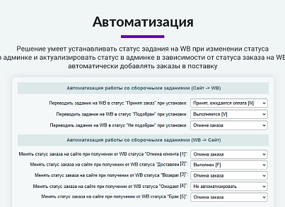 Интеграция с Wildberries (Вайлдберриз). Карточки товара, остатки, цены, сборочные задания, поставки (arturgolubev.wildberries) - рішення на Бітрікс