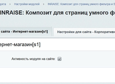 Модуль для налаштування композитної технології 1С-Бітрікс для сторінок розумного фільтра (inraise.compositefilter) - рішення на Бітрікс