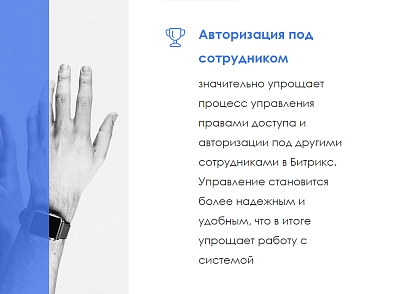 АйтиНебо: Авторизация под сотрудником (itnebo.auth) - рішення на Бітрікс