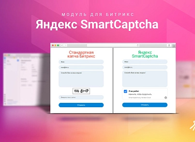 Яндекс SmartCaptcha (skyweb24.yandexcaptcha) - рішення на Бітрікс