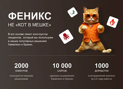 Фенікс - безлімітний конструктор інтернет-магазинів з можливістю створювати нешаблонні лендінги (concept.phoenix) - рішення на Бітрікс