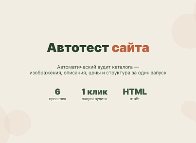 WL: Автотест сайта (wl.sitecheck) - рішення на Бітрікс