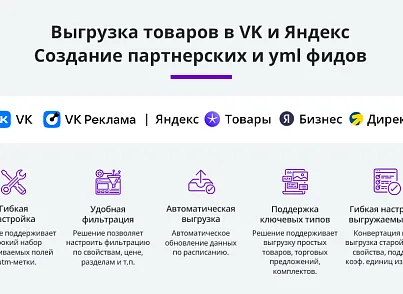 Выгрузка каталога товара в YML (яндекс) формате  (arturgolubev.yml) - решение для Битрикс