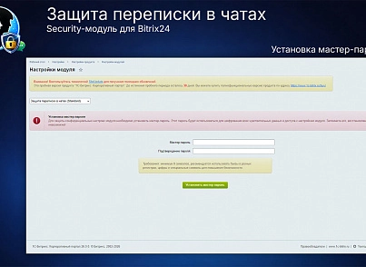 Защита переписки в чатах Bitrix24 (prigov.imsecurity) - рішення на Бітрікс
