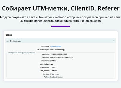 Електронна комерція для Яндекс.Метрики, Google Analytics (ecommerce, clientid, utm-мітки, GA4) (arturgolubev.ecommerce) - рішення на Бітрікс