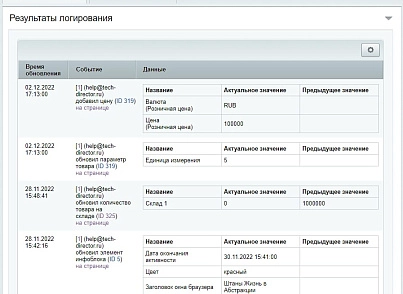 Логгер — отслеживание изменений объектов в админке (techdir.extendedlog) - рішення на Бітрікс