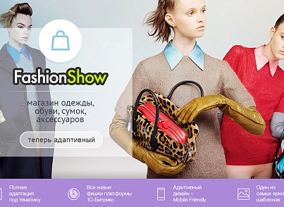 FashionShow: одяг, взуття, сумки, аксесуари. Шаблон магазину на 1С-Бітрікс (redsign.fashionshow) - рішення на Бітрікс