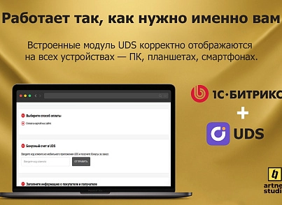 Модуль интеграции UDS и CMS 1С-Битрикс (artnet.uds) - рішення на Бітрікс