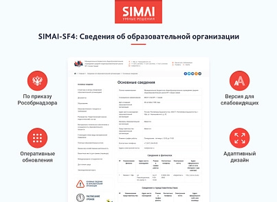 SIMAI-SF4: Сведения об образовательной организации (simai.sveden) - решение для Битрикс
