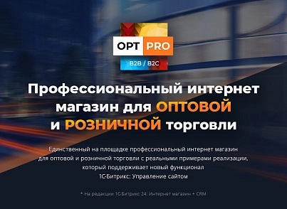 OptPRO: Оптова та роздрібна торгівля B2B + B2C. Професійний інтернет магазин (redsign.proopt) - рішення на Бітрікс