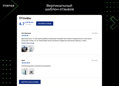 Отзывы (intensa.reviews) - рішення на Бітрікс