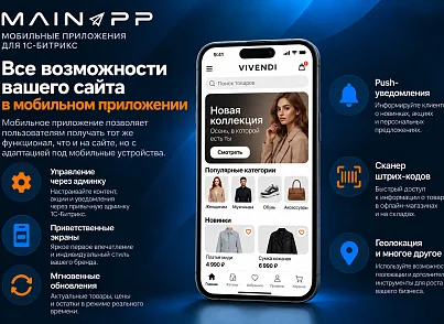 Модуль для публикации Мобильной версии сайта в Google Play и Appstore. (mainapp.native) - рішення на Бітрікс