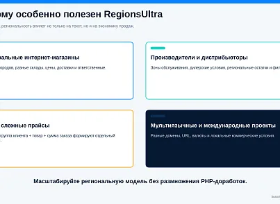 Bussol RegionsUltra — мультирегиональность и региональная коммерция (bussol.regionsultra) - рішення на Бітрікс