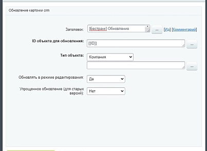 Обновление карточки CRM из бизнес-процессов (bestrank.pushtorefresh) - рішення на Бітрікс